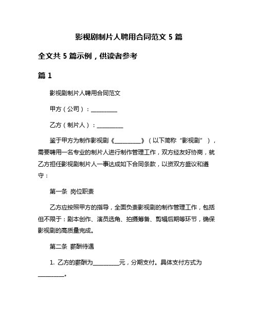 影视剧制片人聘用合同范文5篇