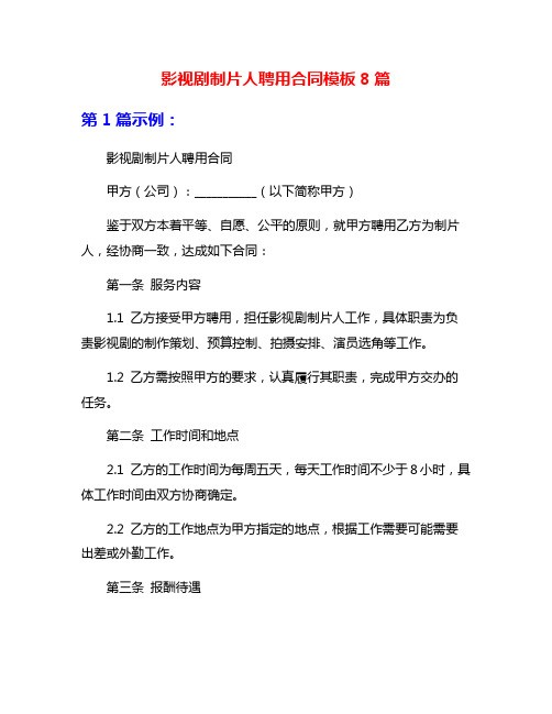 影视剧制片人聘用合同模板8篇