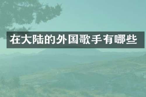 在大陆的外国歌手有哪些