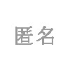 匿名用户头像