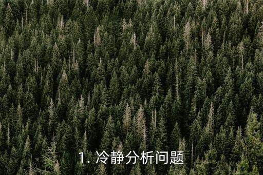 1. 冷静分析问题