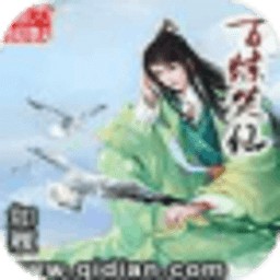 百炼焚仙