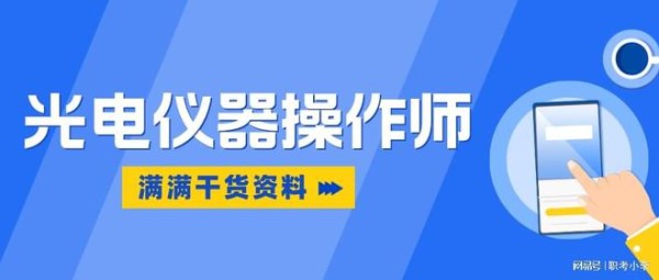 光电仪器操作师证书怎么报考？有什么报考条件？