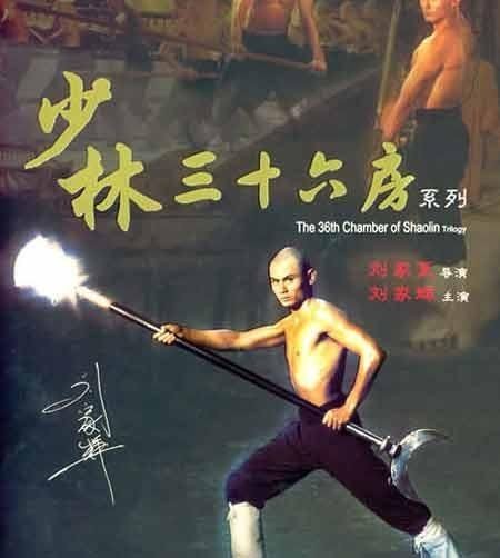 刘家辉成名作《少林三十六房》