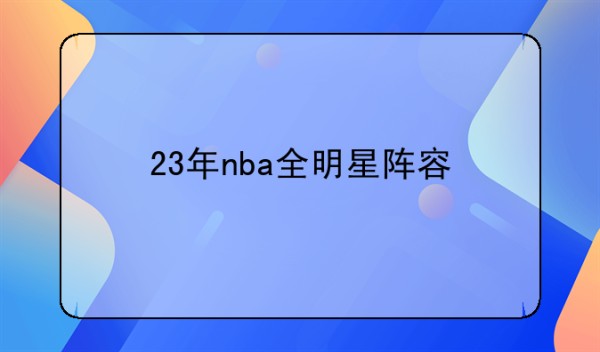 23年nba全明星阵容