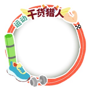 运动干货猎人