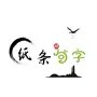 纸条生活观