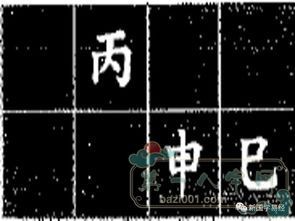 八字里的星宿例表