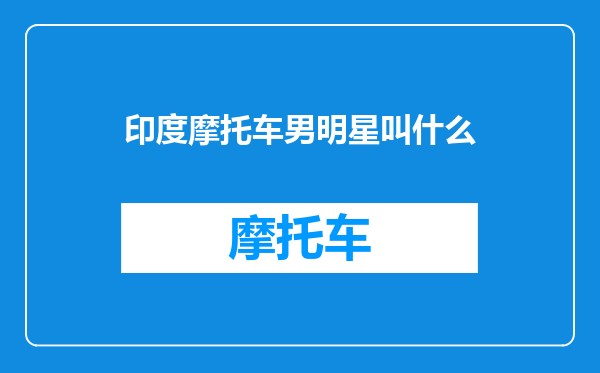 印度摩托车男明星叫什么