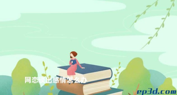 网恋谈出感情怎么办