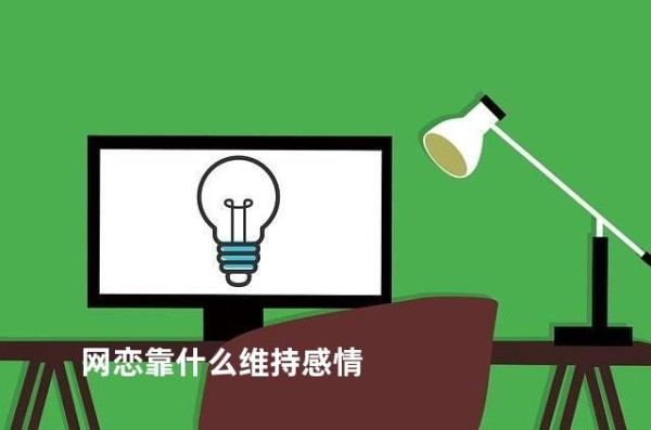 网恋靠什么维持感情
