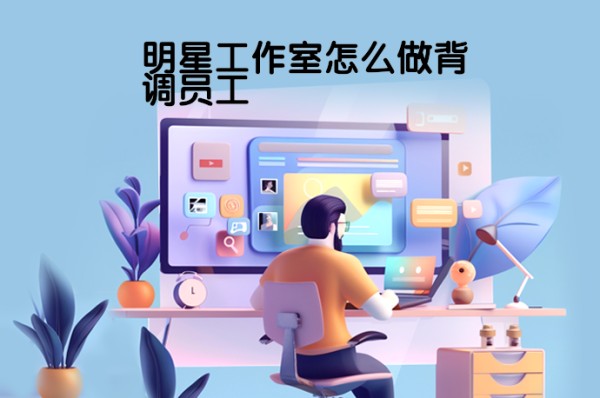 明星工作室怎么做背调员工-58同城