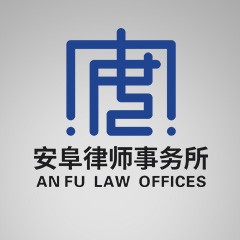 颍上县女明星侵权打官司律师安徽安阜律师事务所