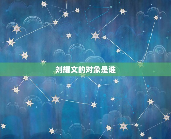 刘耀文的对象是谁，刘耀文跟谁关系最好 第1张