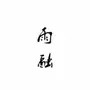 鲜辣娱头汤