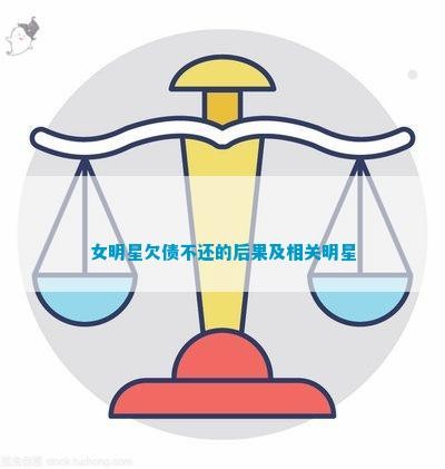 女明星欠债不还的结果及相关明星