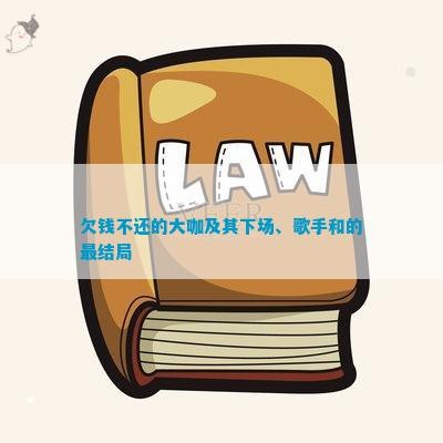 欠钱不还的大咖及其下场、歌手和的最结局
