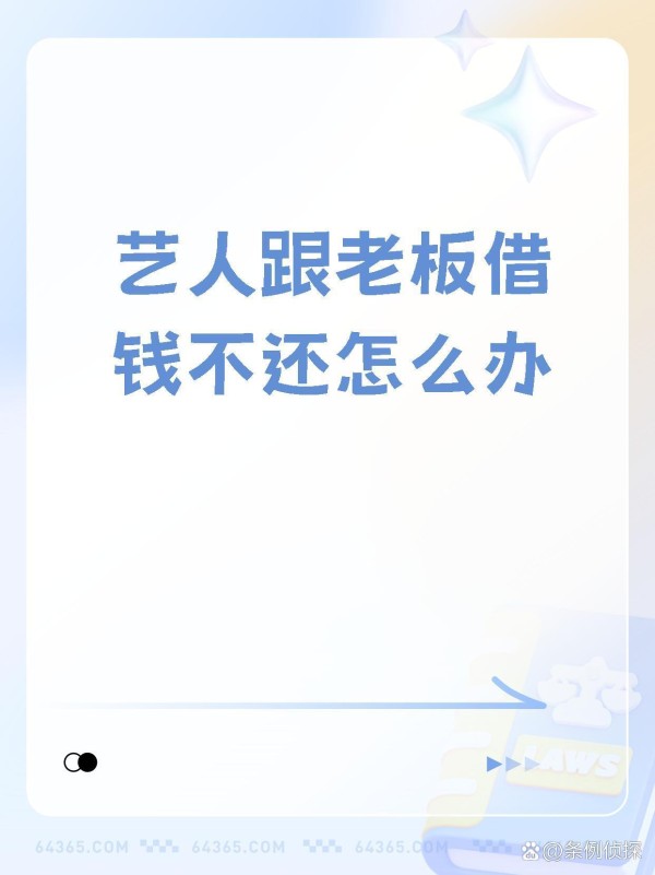 关于【艺人跟老板借钱不还怎么办...@条例侦探的动态