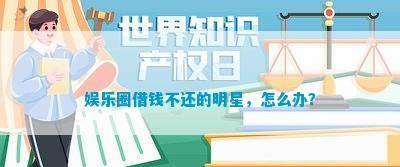 娱乐圈借钱不还的明星，怎么办？