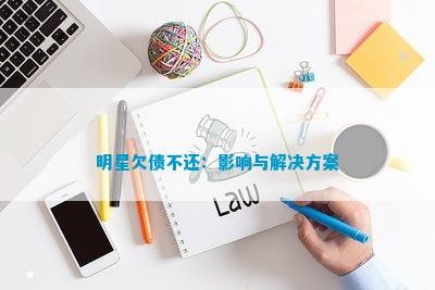 明星欠债不还：影响与解决方案