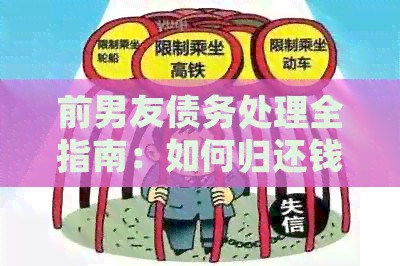 前男友债务处理全指南：如何归还钱款后顺利结这感情