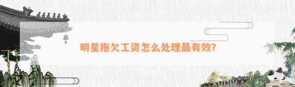 明星拖欠工资怎么解决最有效?