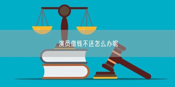 演员借钱不还怎么办呢