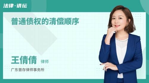 普通债权的清偿顺序