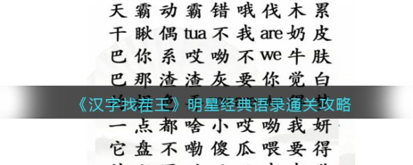 汉字找茬王明星经典语录​怎么过关
