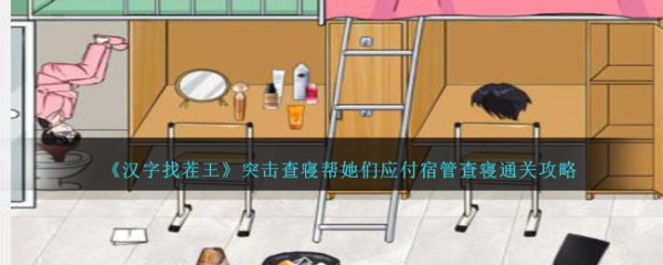 汉字找茬王突击查寝攻略详情