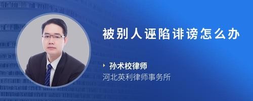 被别人诬陷诽谤怎么办
