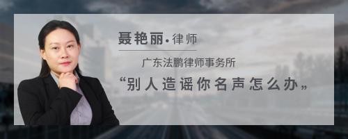 别人造谣你名声怎么办