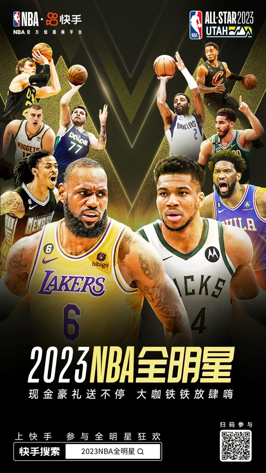 2023NBA全明星开赛在即 快手花样活动打造趣味观赛体验