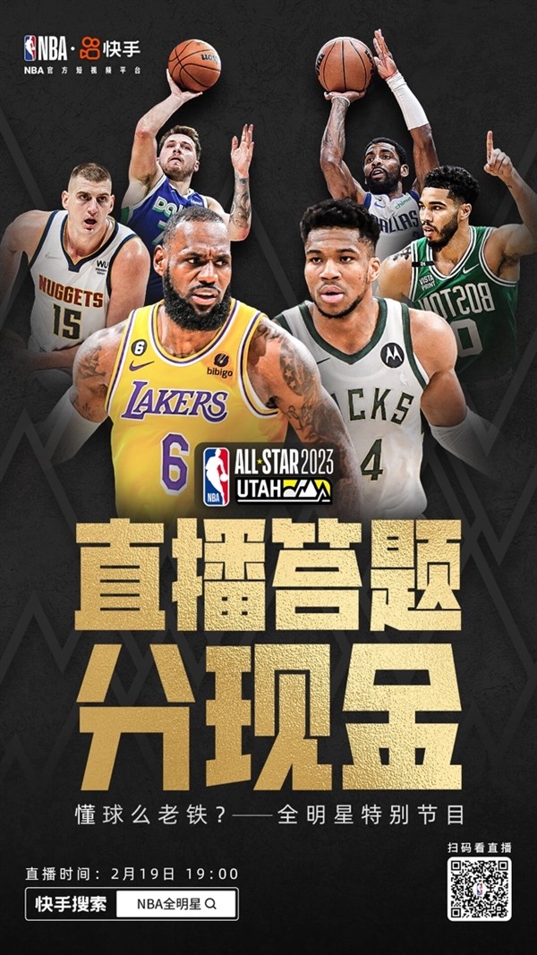 2023NBA全明星开赛在即 快手花样活动打造趣味观赛体验
