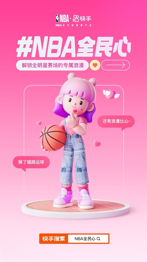 2023NBA全明星开赛在即 快手花样活动打造趣味观赛体验