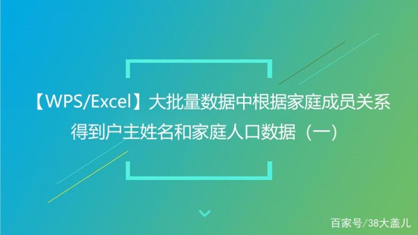 WPS/Excel大量批数据里根据家庭关系得户主姓名和家庭人口信息