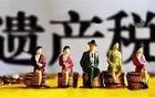 以后子女继承房产，要20%的遗产税？财政部回复来了