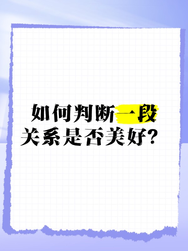 如何判断一段关系是否美好