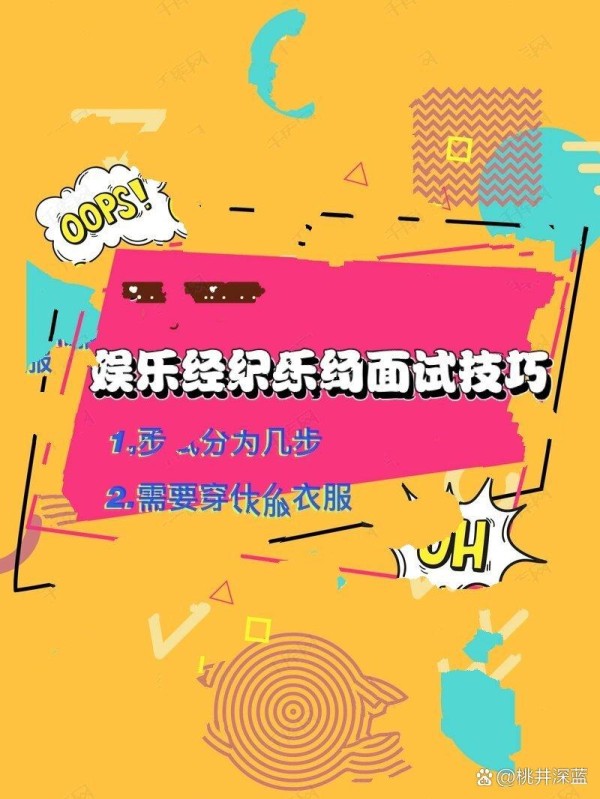 娱乐经纪公司的面试技巧～快来学习啦