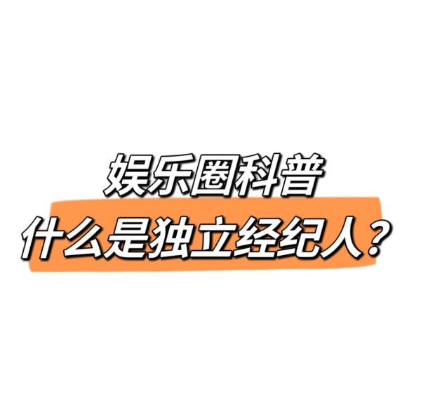 娱乐圈揭秘｜独立经纪人的那些事儿