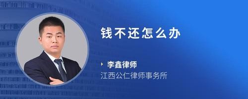 钱不还怎么办