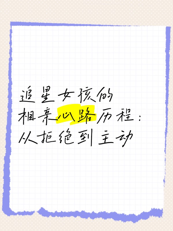 追星女孩的相亲心路历程：从拒绝到主动