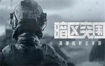 暗区突围s11玩法模式有哪些 暗区突围s11玩法模式玩法介绍