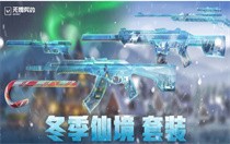 无畏契约冬季仙境套装多少钱 无畏契约冬季仙境套装价格介绍