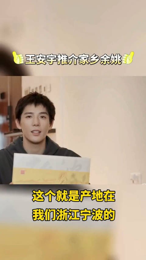 宁波余姚明星王安宇在综艺《花儿与少年5》中推介家乡余姚……