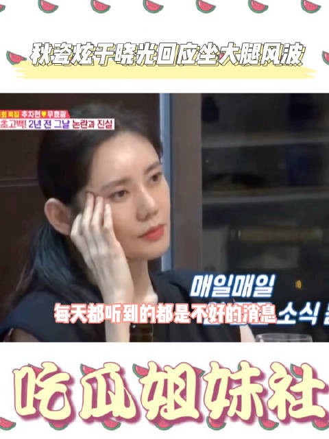 秋瓷炫在节目里回应说：那个人是我非常熟悉的女性朋友……