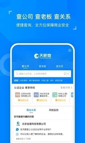 天眼查企业查询app宣传图2