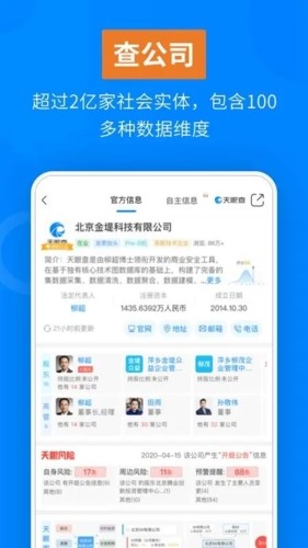 天眼查企业查询app宣传图3