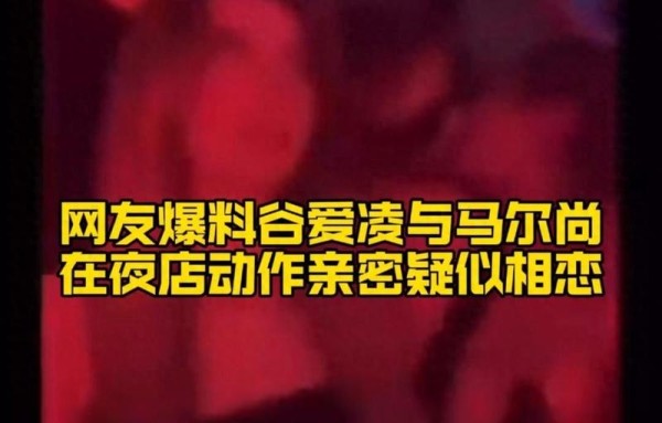 恋爱瓜？网友拍到谷爱凌与奥运4金王马尔尚动作亲密举止暧昧