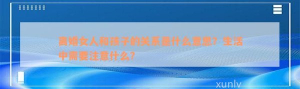 离婚女人和孩子的关系是什么意思？生活中需要留意什么？